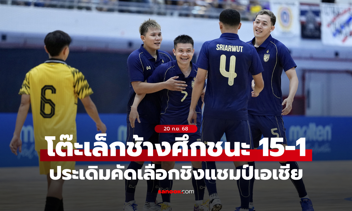 ฟุตซอลไทย ถล่ม บรูไน 15-1 ประเดิมศึกชิงแชมป์เอเชีย รอบคัดเลือก