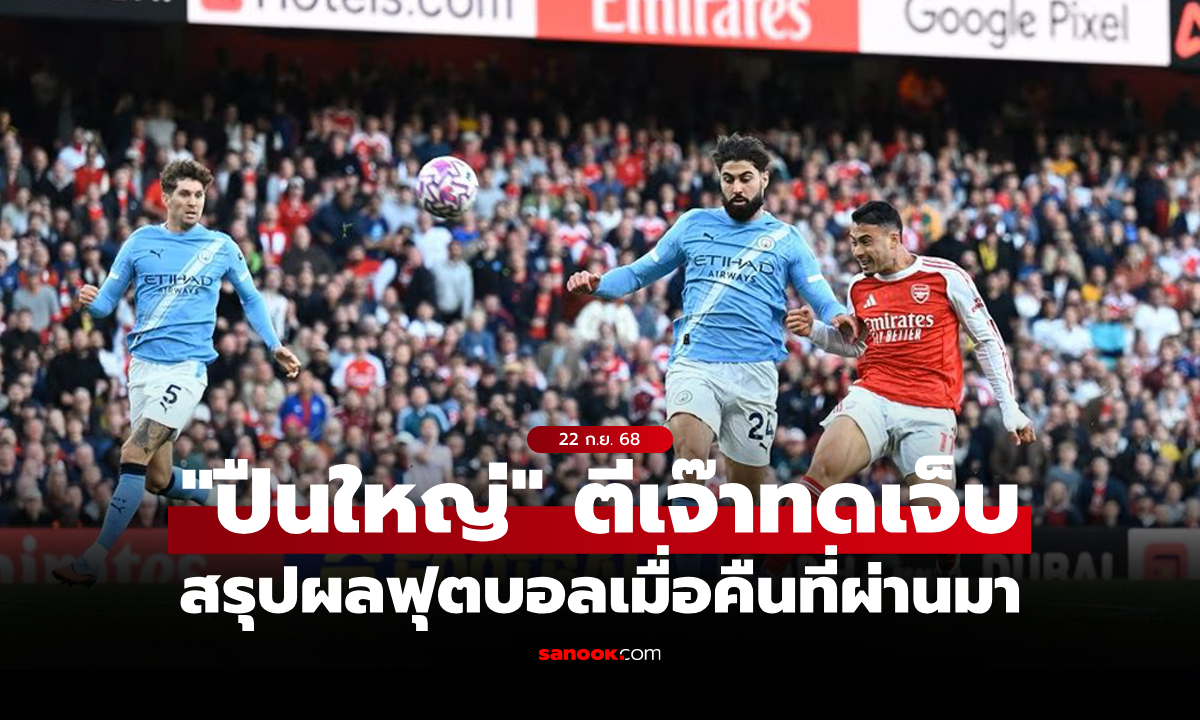 สรุปผลบอลเมื่อคืน 5 ลีกใหญ่ยุโรป ประจำวันที่ 22 ก.ย. 68