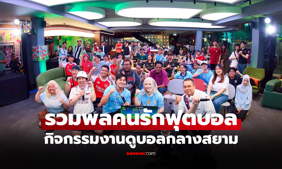 มากกว่าแค่ดูฟุตบอล AIS SIAM CO-PLAY NIGHT : One Passion, Two Leagues