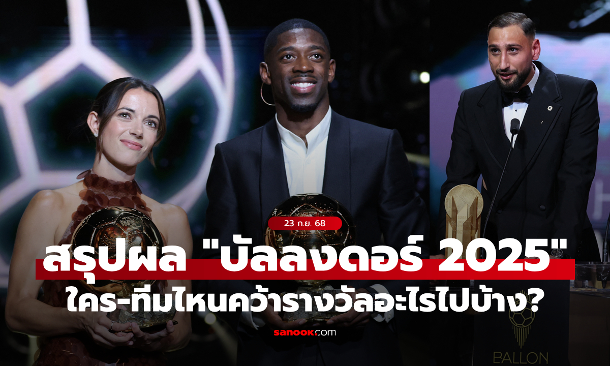สรุปทุกรางวัล \