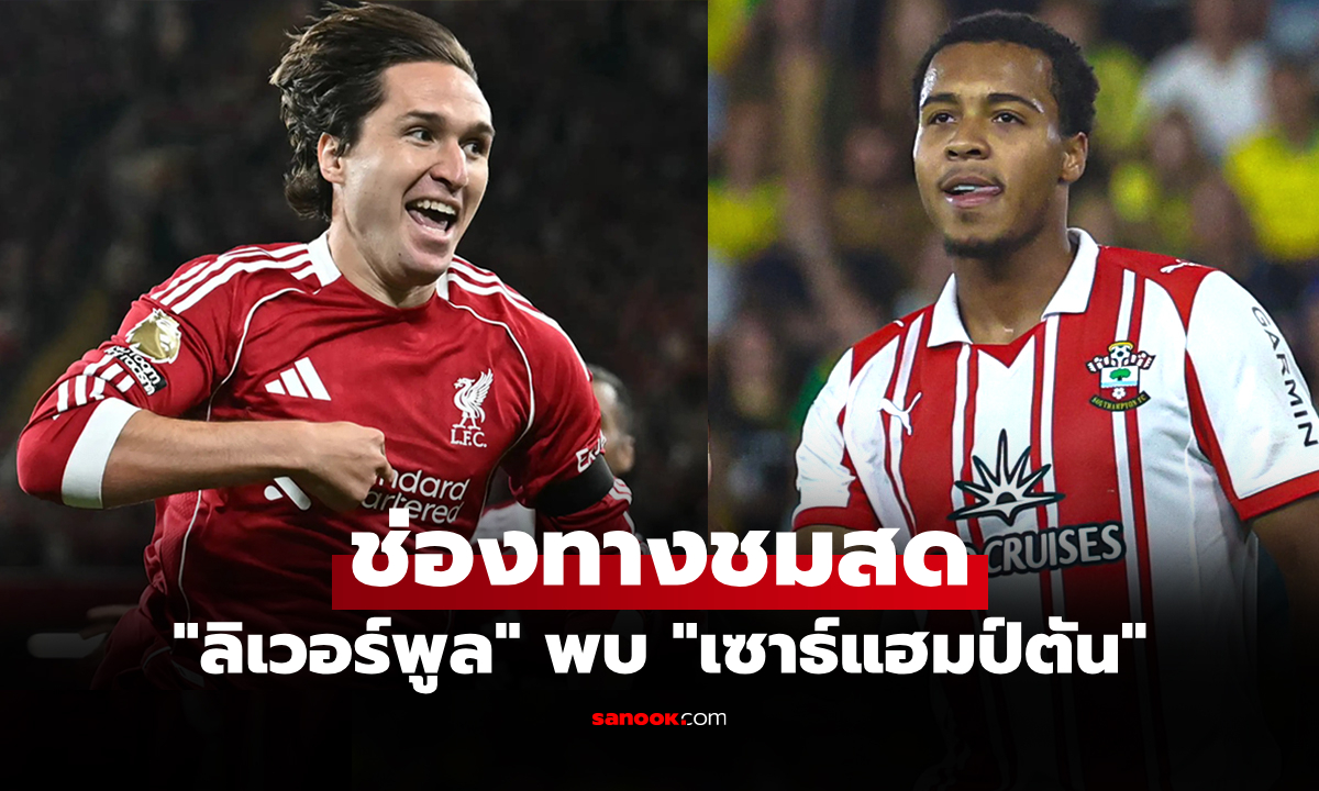 ดูบอลสด คาราบาว คัพ ลิเวอร์พูล พบ เซาธ์แฮมป์ตัน คืนนี้ เวลา 02.00 น.