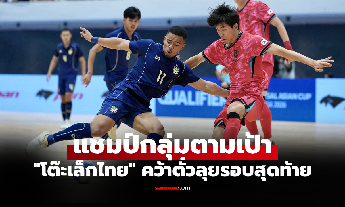 คว้าแชมป์กลุ่ม! \