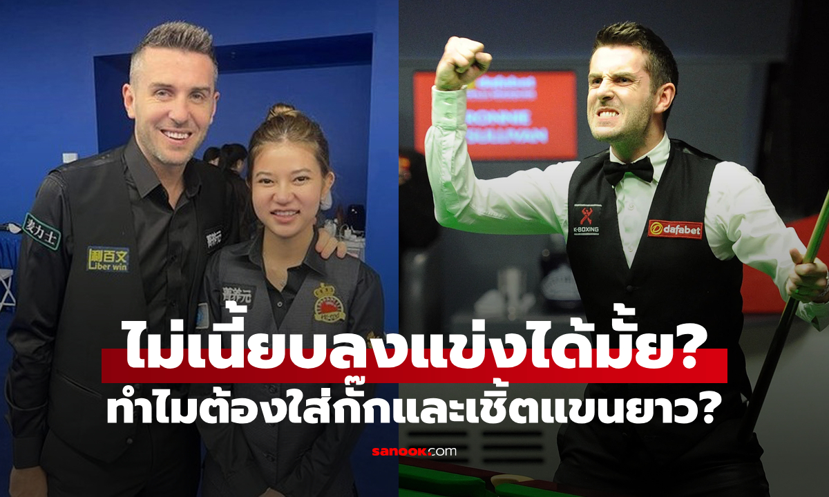 ไขข้อข้องใจ: ทำไมนักสนุกเกอร์ต้องใส่เสื้อกั๊กและเสื้อเชิ้ตแขนยาว?