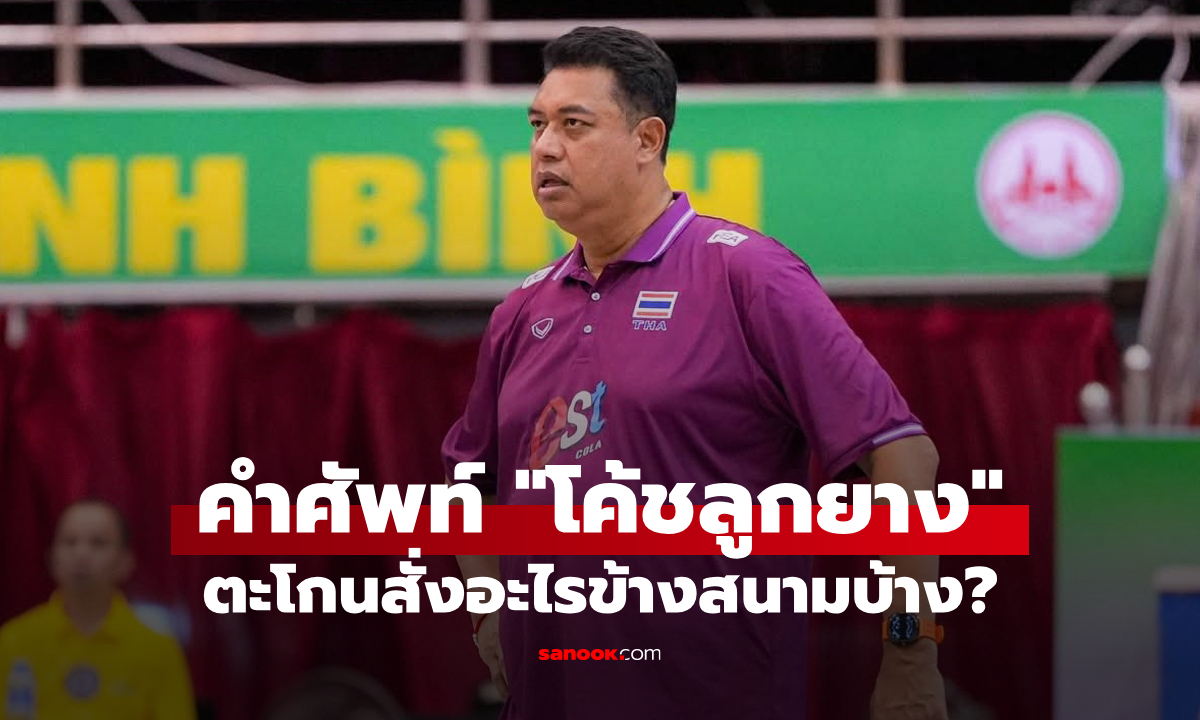 ส่องคำศัพท์เฉพาะ: \