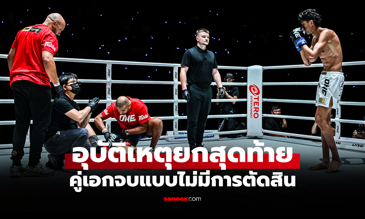 ไม่มีผลตัดสิน! \