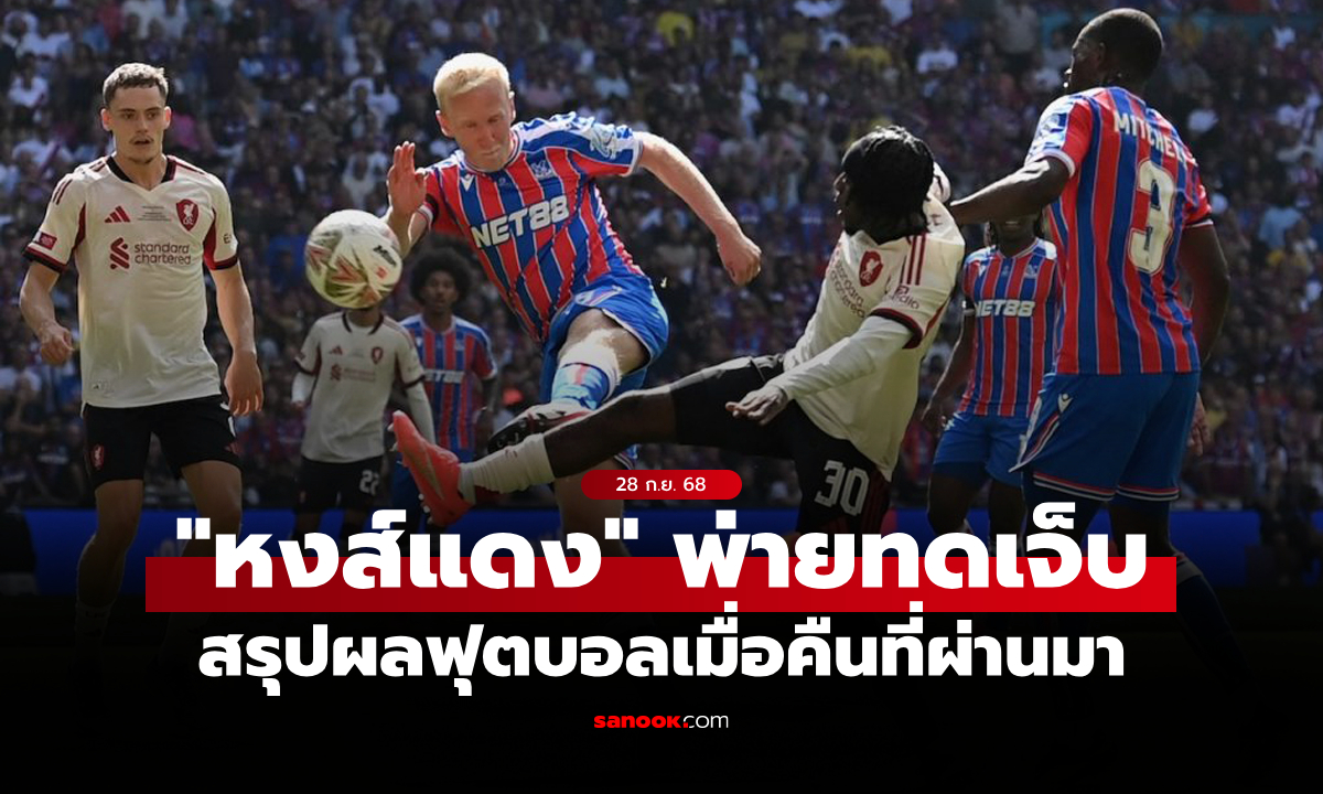 สรุปผลบอลเมื่อคืน 5 ลีกใหญ่ยุโรป ประจำวันที่ 28 ก.ย. 68
