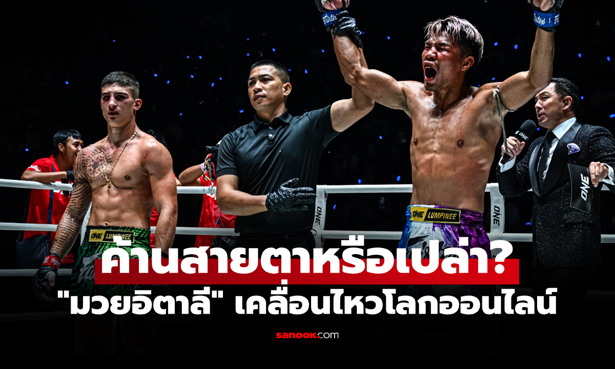 เพื่อความโปร่งใส! ONE เปิดใบคะแนน \