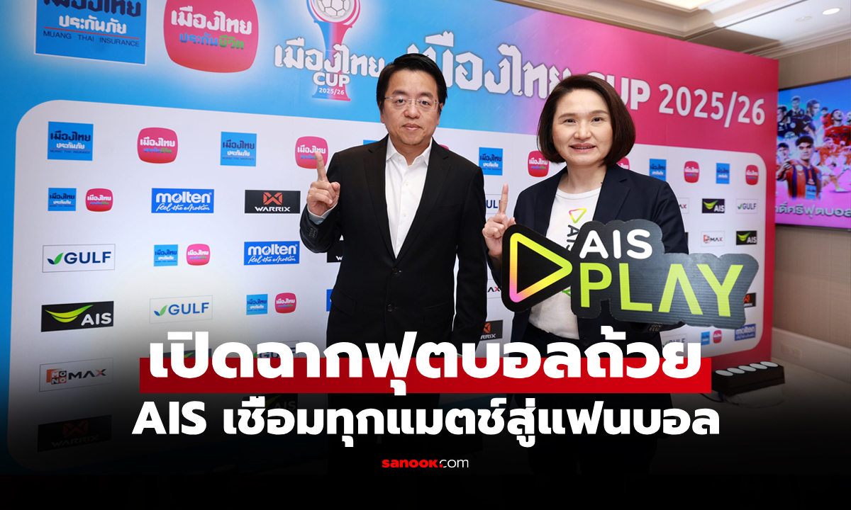 AIS PLAY เตรียมยิงสด! \