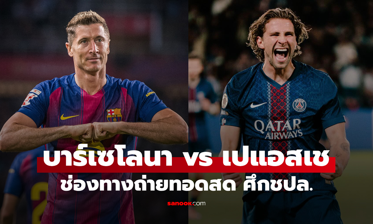 ดูบอลสด ยูฟ่า แชมเปี้ยนส์ลีก บาร์เซโลน่า พบ เปแอสเช คืนนี้ เวลา 02:00 น.