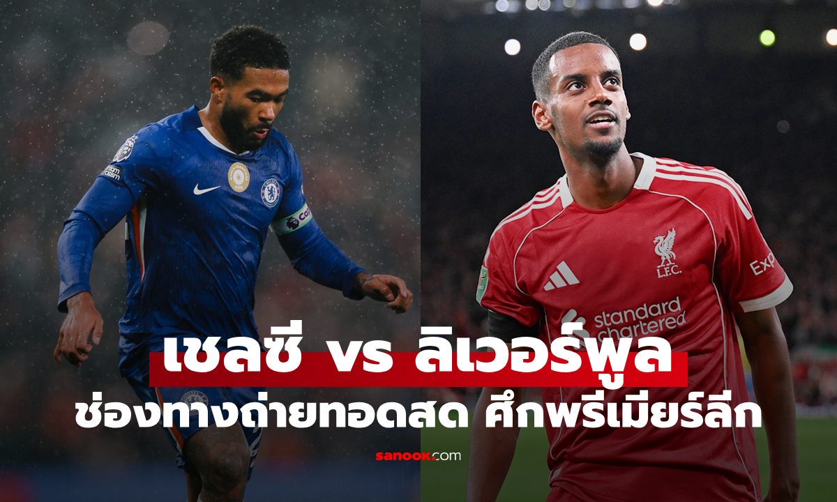 ดูบอลสด พรีเมียร์ลีก เชลซี พบ ลิเวอร์พูล คืนนี้ เวลา 23:30 น.