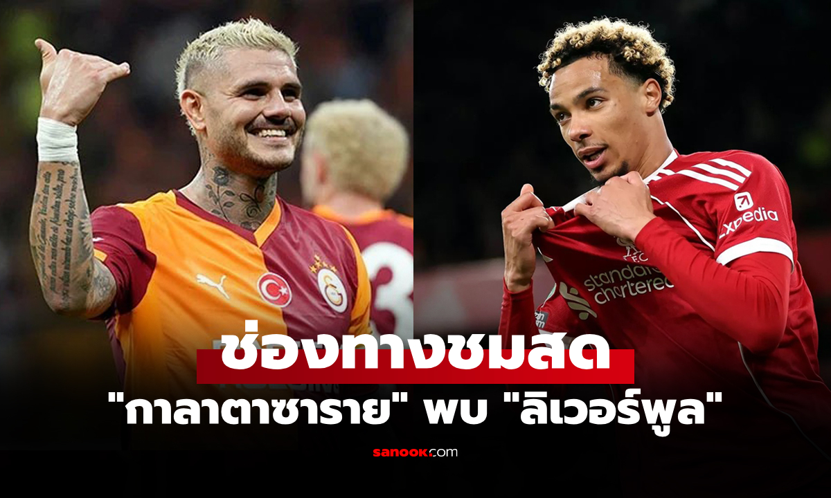 ดูบอลสด ยูฟ่า แชมเปี้ยนส์ลีก กาลาตาซาราย พบ ลิเวอร์พูล คืนนี้ เวลา 02:00 น.