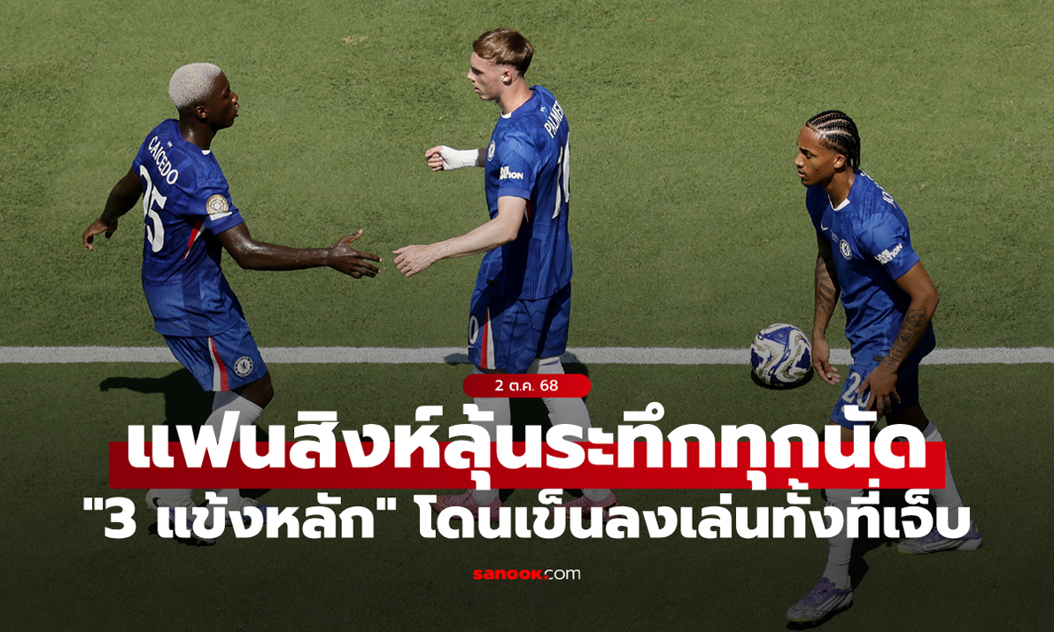 วิกฤติแข้งเดี้ยง! \