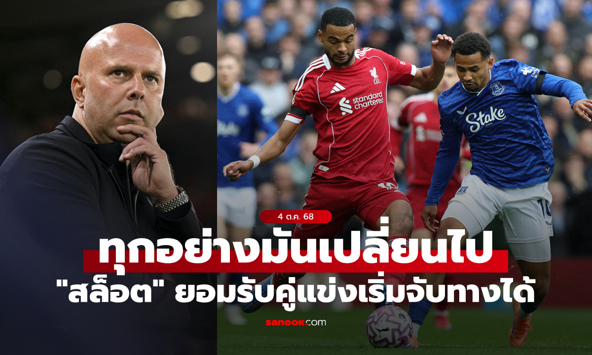 คู่แข่งเริ่มรู้ทัน! \