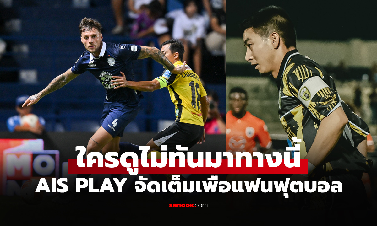 AIS จัดเต็มไฮไลต์ \