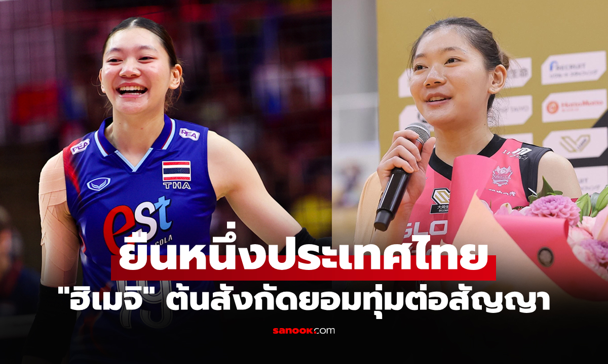 มากสุดในประวัติศาสตร์! ส่องค่าเหนื่อย \