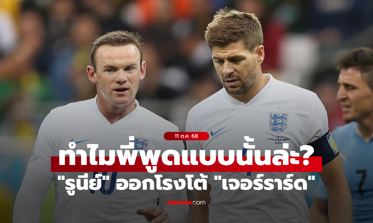 ทำไมพี่พูดแบบนั้น? \
