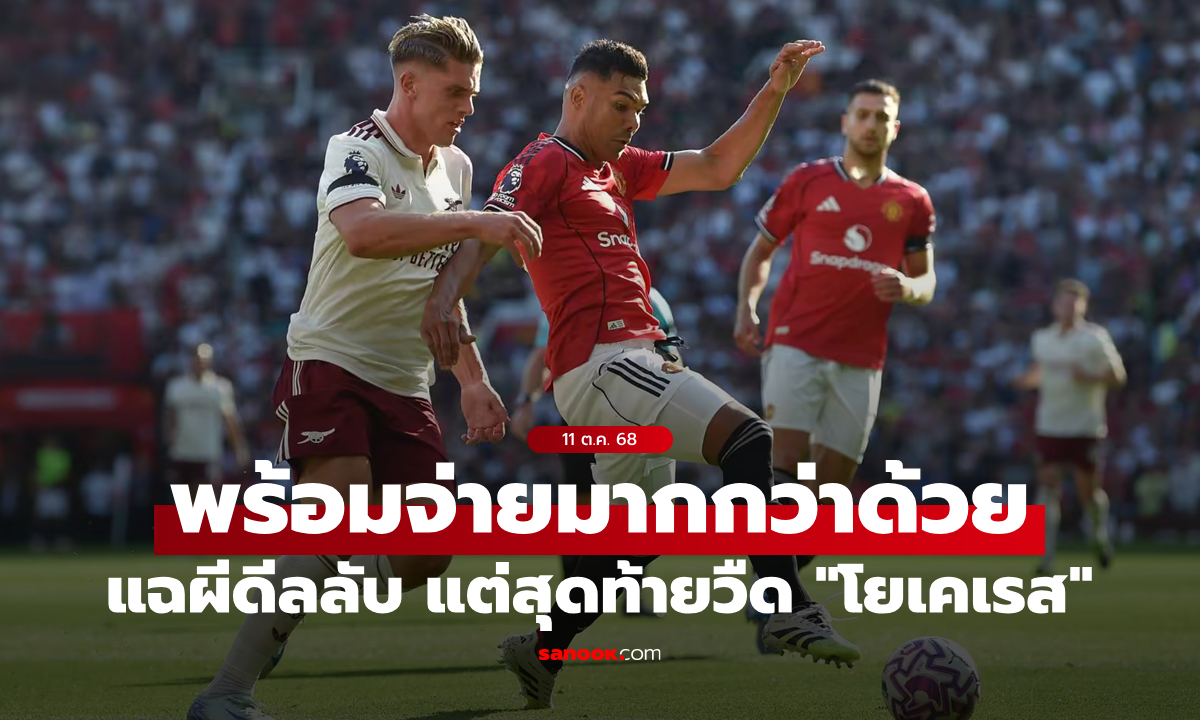 จะเอาเหมือนกัน! วงในแฉผีดีลลับ สปอร์ติง ลิสบอน แต่สุดท้าย \