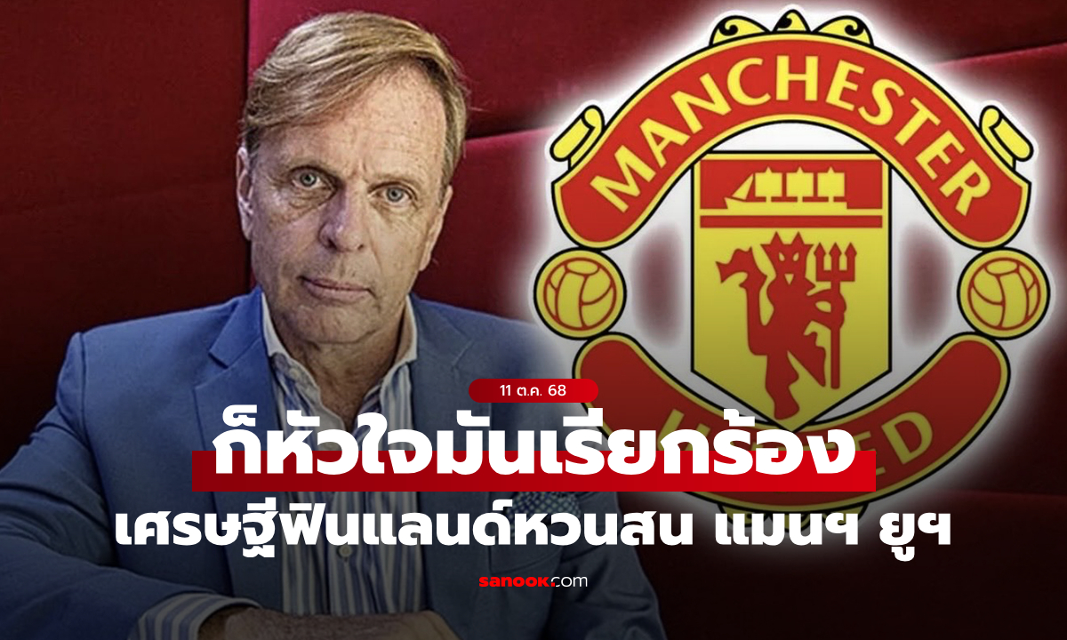 แฟนผีแดงรอลุ้น! \