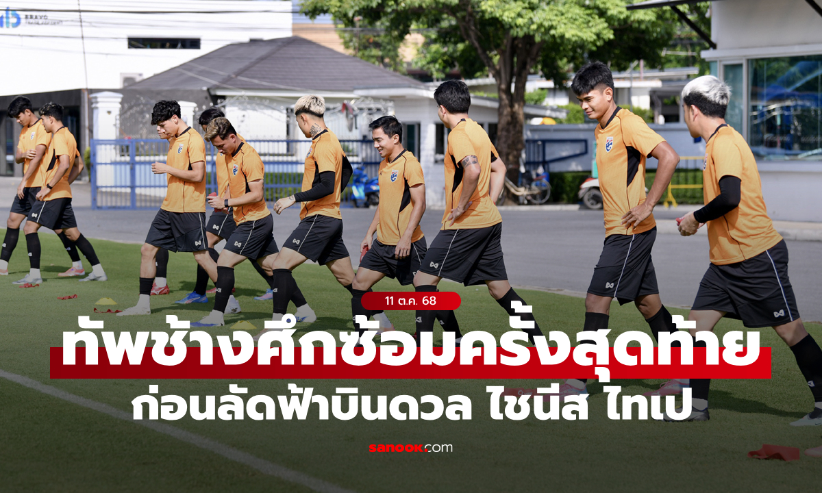 ทีมชาติไทย ซ้อมส่งท้าย ก่อนเยือน ไชนีส ไทเป, “ปฏิวัติ” มองทีมต้องโฟกัสตัวเองเป็นหลัก