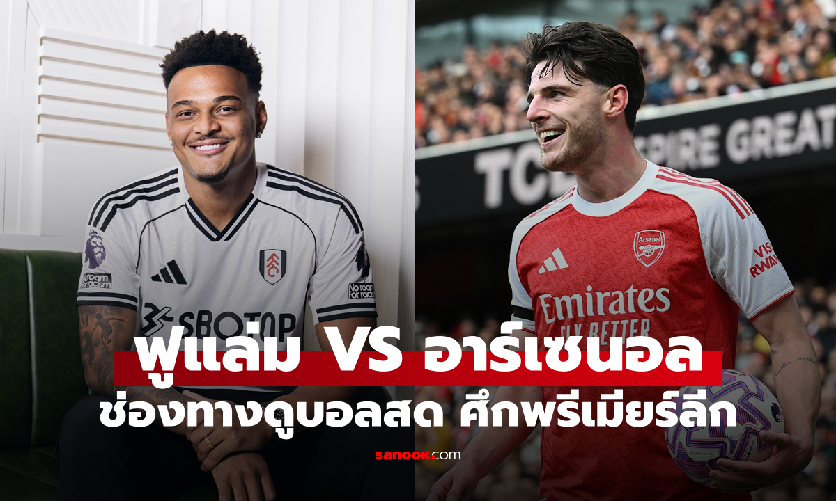 ดูบอลสด พรีเมียร์ลีก ฟูแล่ม พบ อาร์เซน่อล คืนนี้ เวลา 23:30 น.