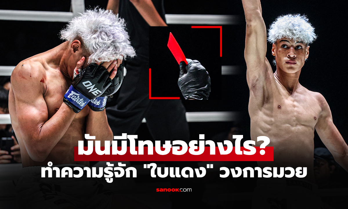 เปิดบทลงโทษ! กางกฎกติกาแบบละเอียด \
