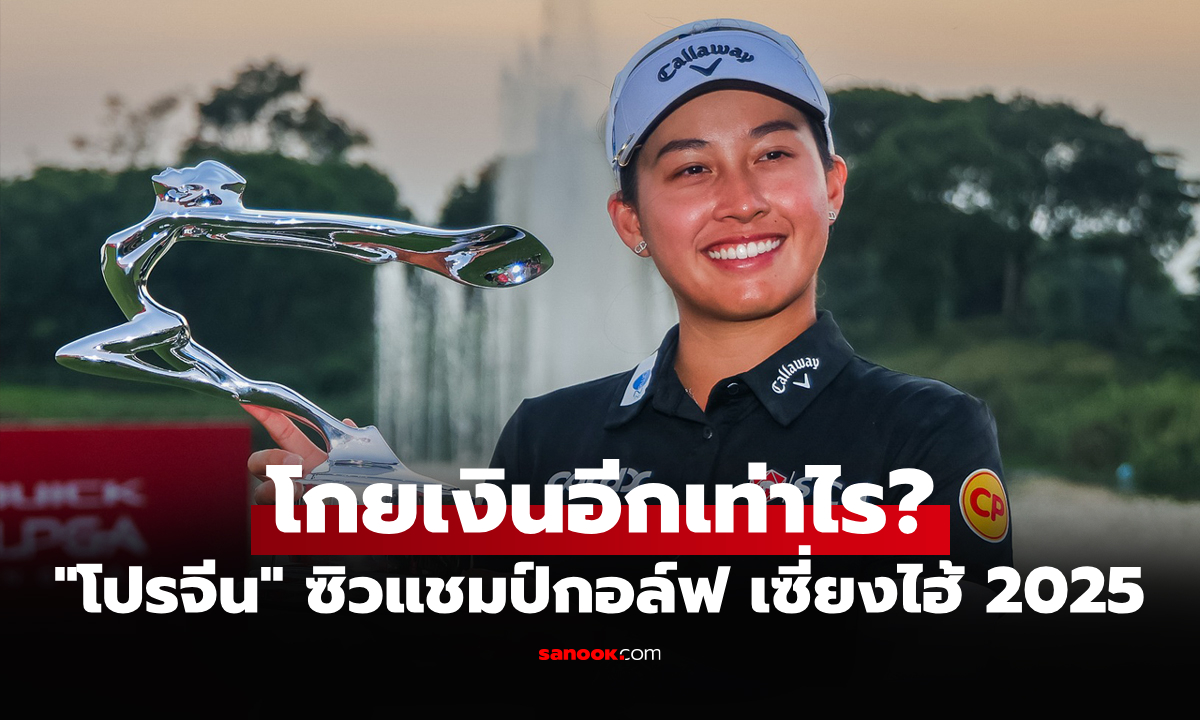 เปิดเงินรางวัล \