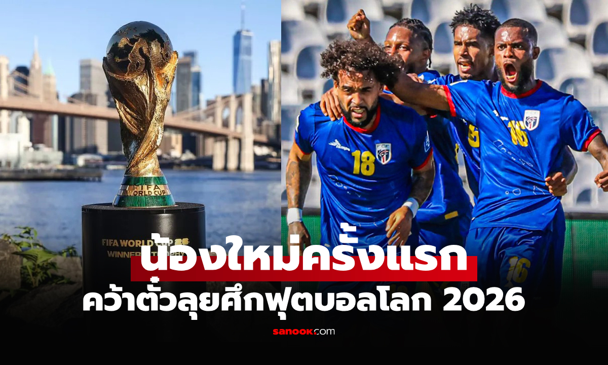 ได้เพิ่มมาอีก 1 ชาติ! เปิดรายชื่อ 22 ทีม ลุย \