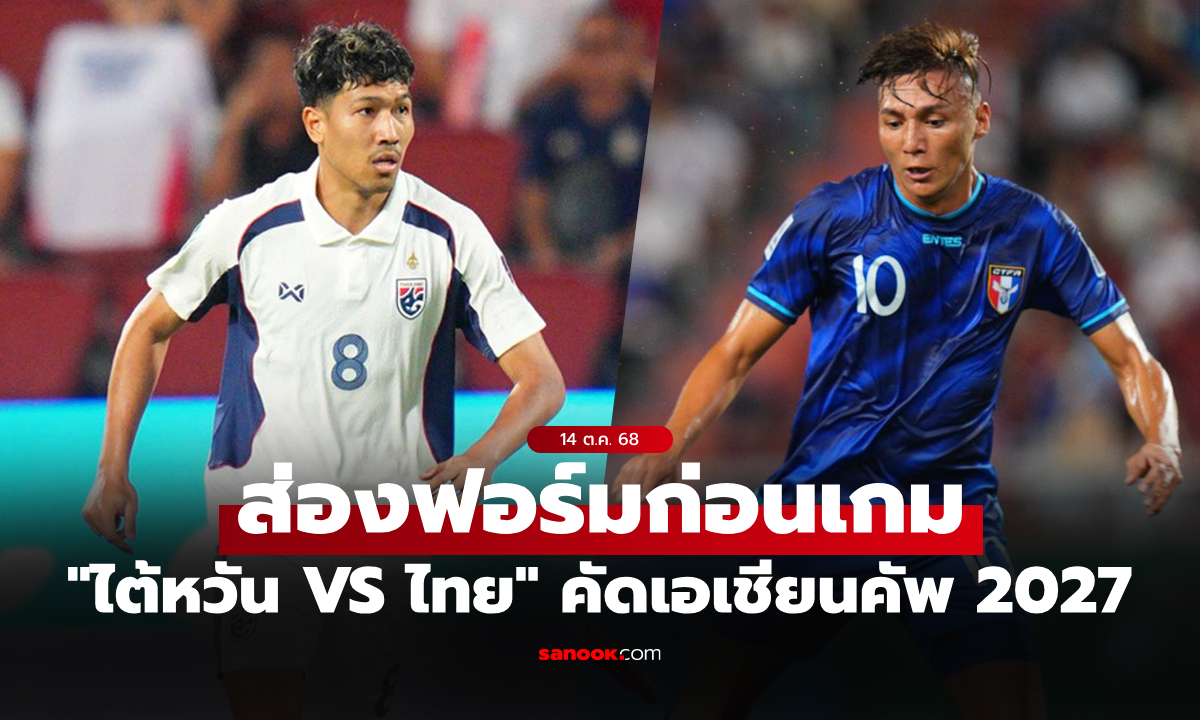 เทียบสถิติก่อนเกม \