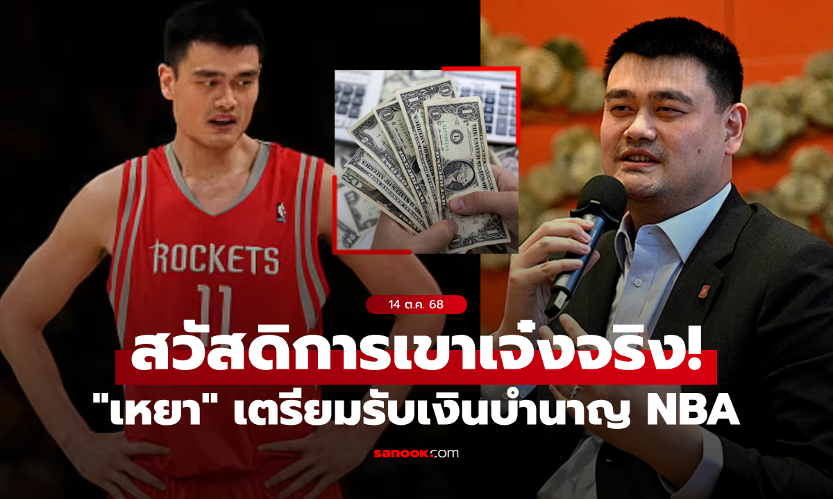 สวัสดิการสุดปัง! “เหยาหมิง” ในวัย 45 ปี เตรียมรับเงินบำนาญจาก NBA อย่างเป็นทางการ