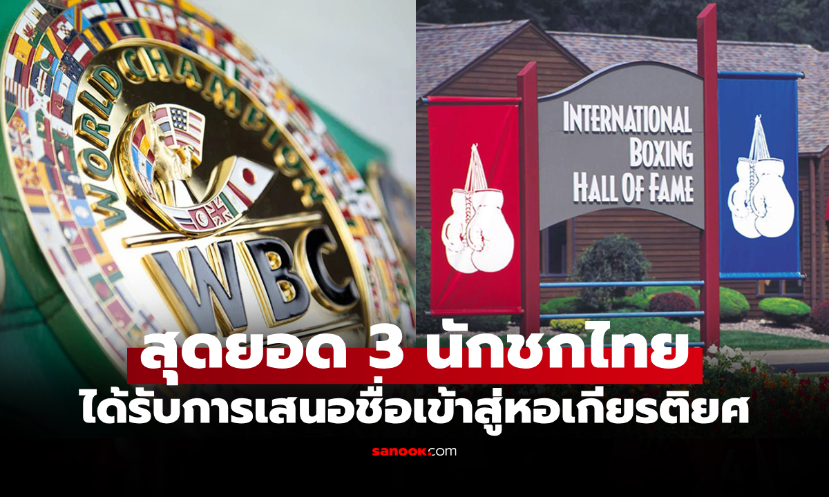 กำปั้นไทยติด 3 ราย! \