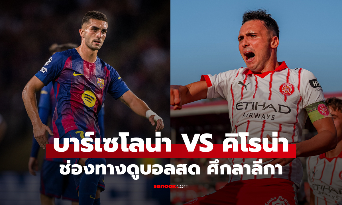 ดูบอลสด ลาลีกา บาร์เซโลน่า พบ คิโรน่า คืนนี้ เวลา 21:15 น.
