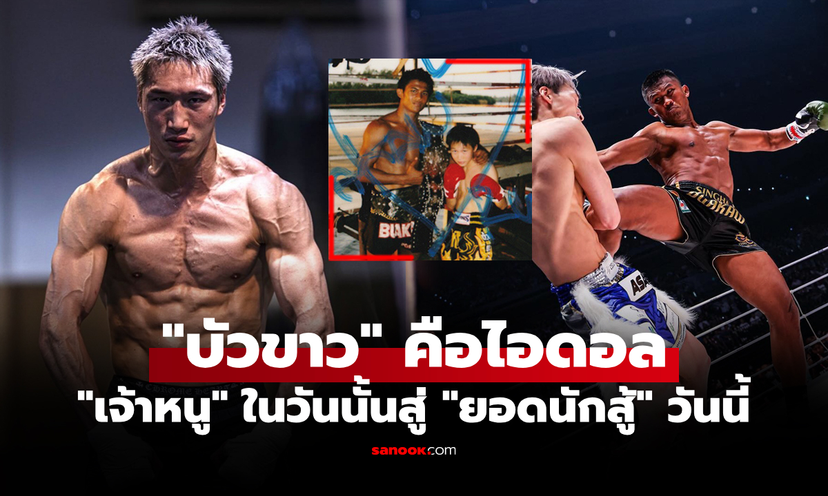 จากฝันวัยเด็ก! \