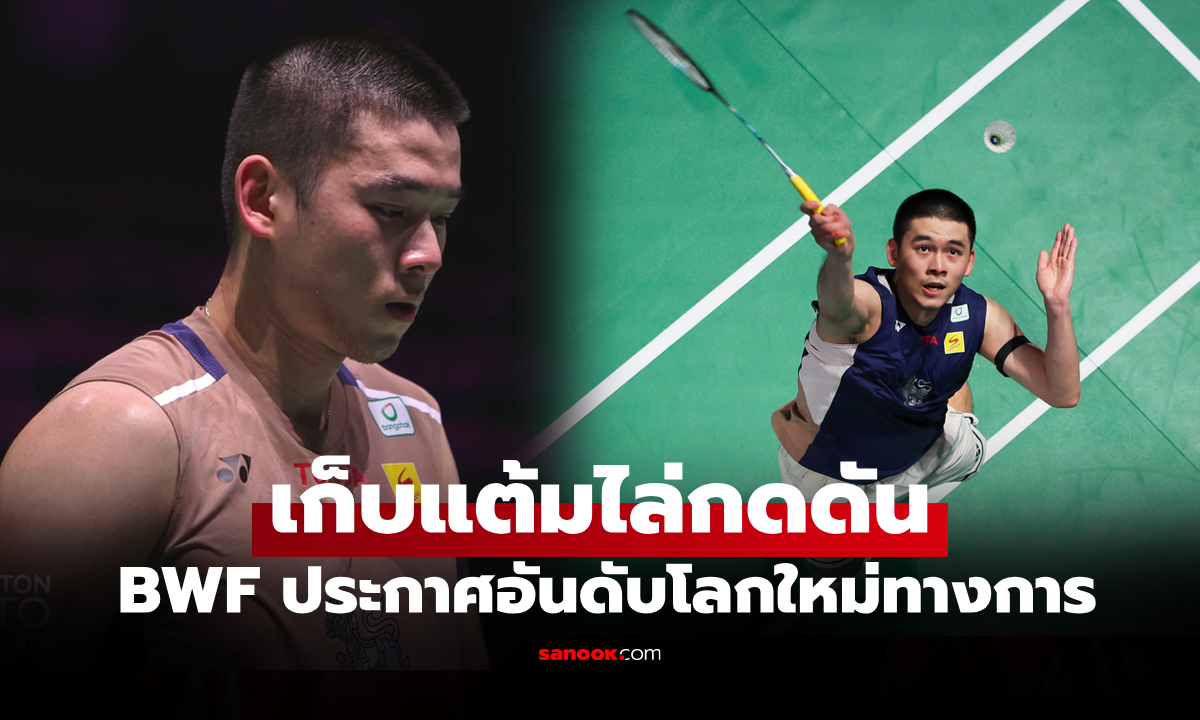 เปิดอันดับโลกล่าสุด \