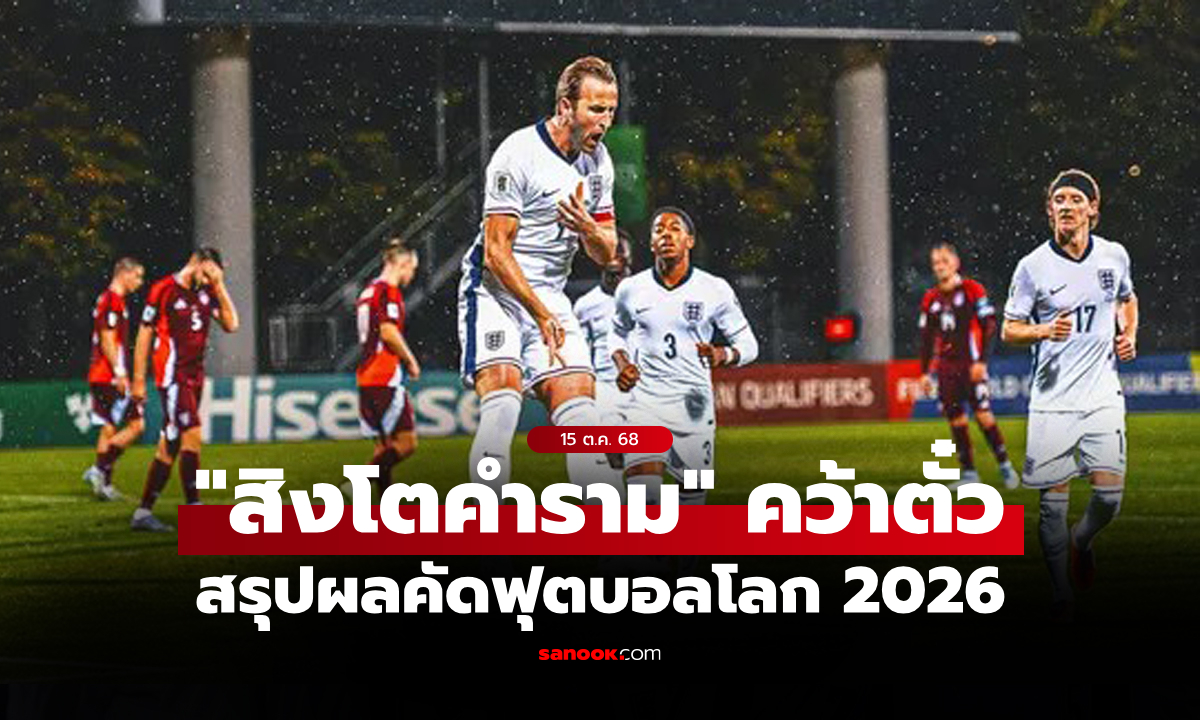 สรุปผลบอลเมื่อคืน ฟุตบอลโลก 2026 รอบคัดเลือก ประจำวันที่ 15 ต.ค. 68