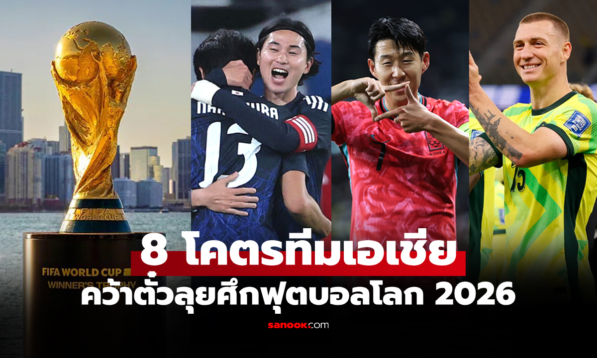 มีสองชาติหน้าใหม่! บทสรุป 8 ทีมเอเชีย คว้าตั๋วลุย ศึกฟุตบอลโลก 2026 รอบสุดท้าย