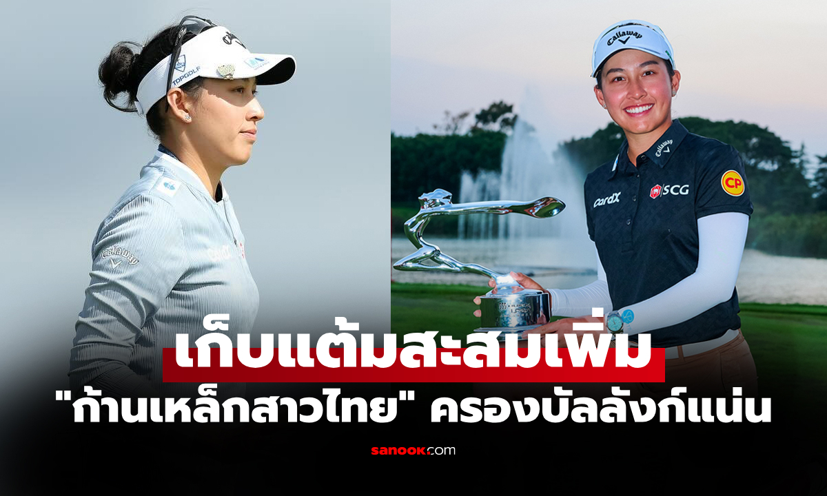 ซิวแชมป์ส่งผล! อันดับโลกล่าสุด \