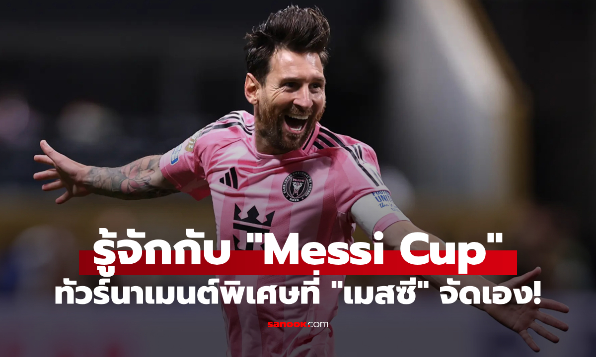 Messi Cup คืออะไร? รู้จักกับฟุตบอลรายการพิเศษที่จัดโดย \