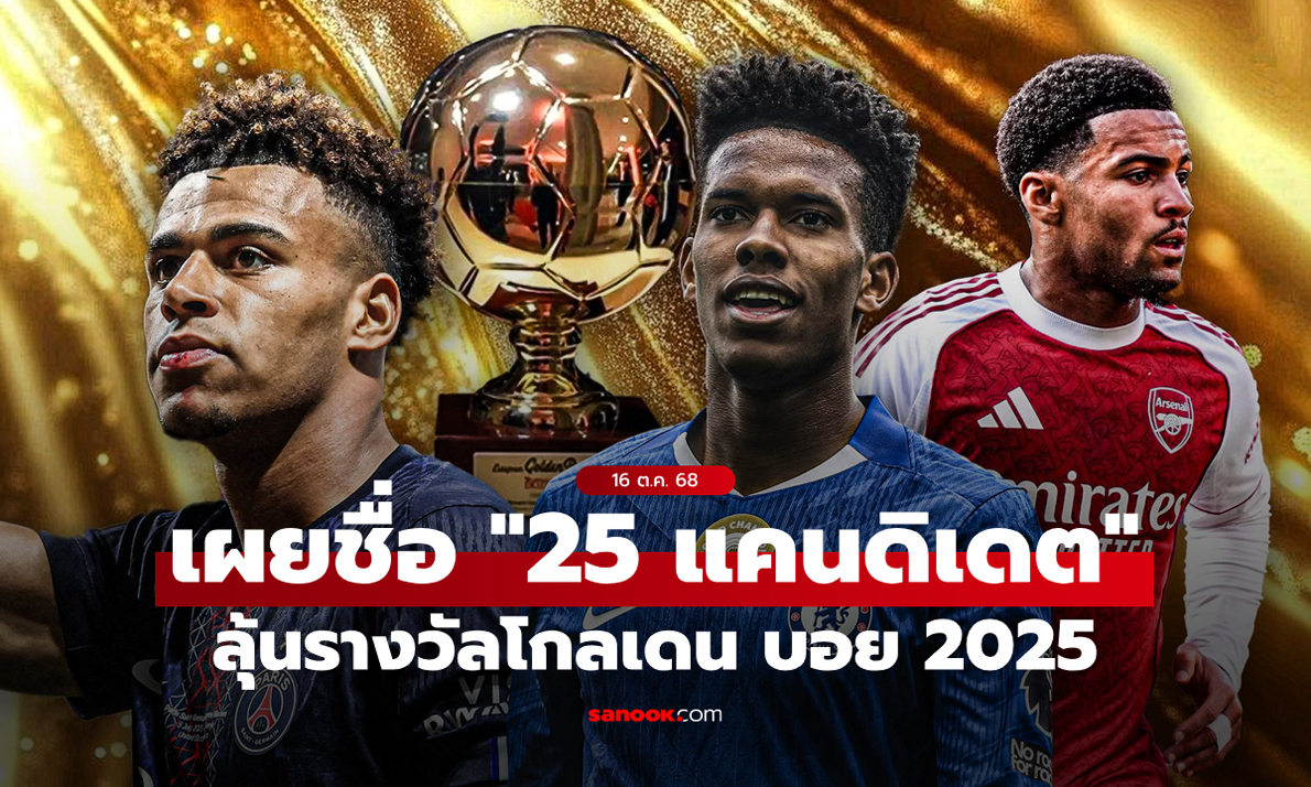 ดาวรุ่งตัวท็อปมาครบ! เผยรายชื่อ \