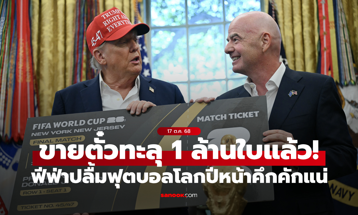 ฟีฟ่าเผยยอดขายตั๋วฟุตบอลโลก 2026 ทะลุกว่า 1 ล้านใบ แฟนบอลจากทั่วโลกแห่จับจอง