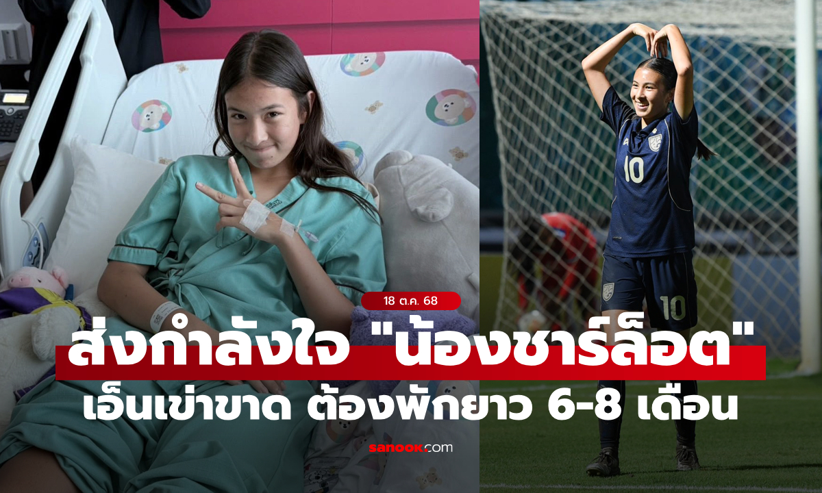 ส่งกำลังใจ! ส.ลูกหนังไทย ดูแลใกล้ชิด \
