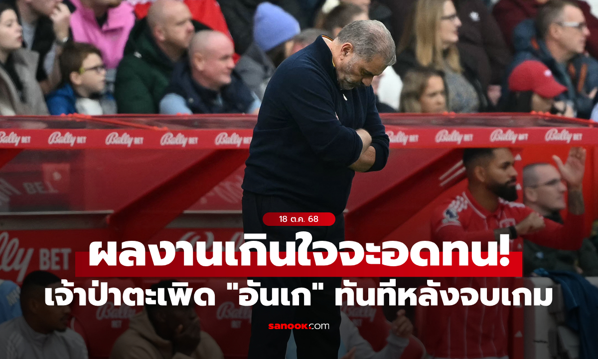 ไม่ทนแล้วโว้ย! น็อตติงแฮม ฟอเรสต์ ตะเพิด \