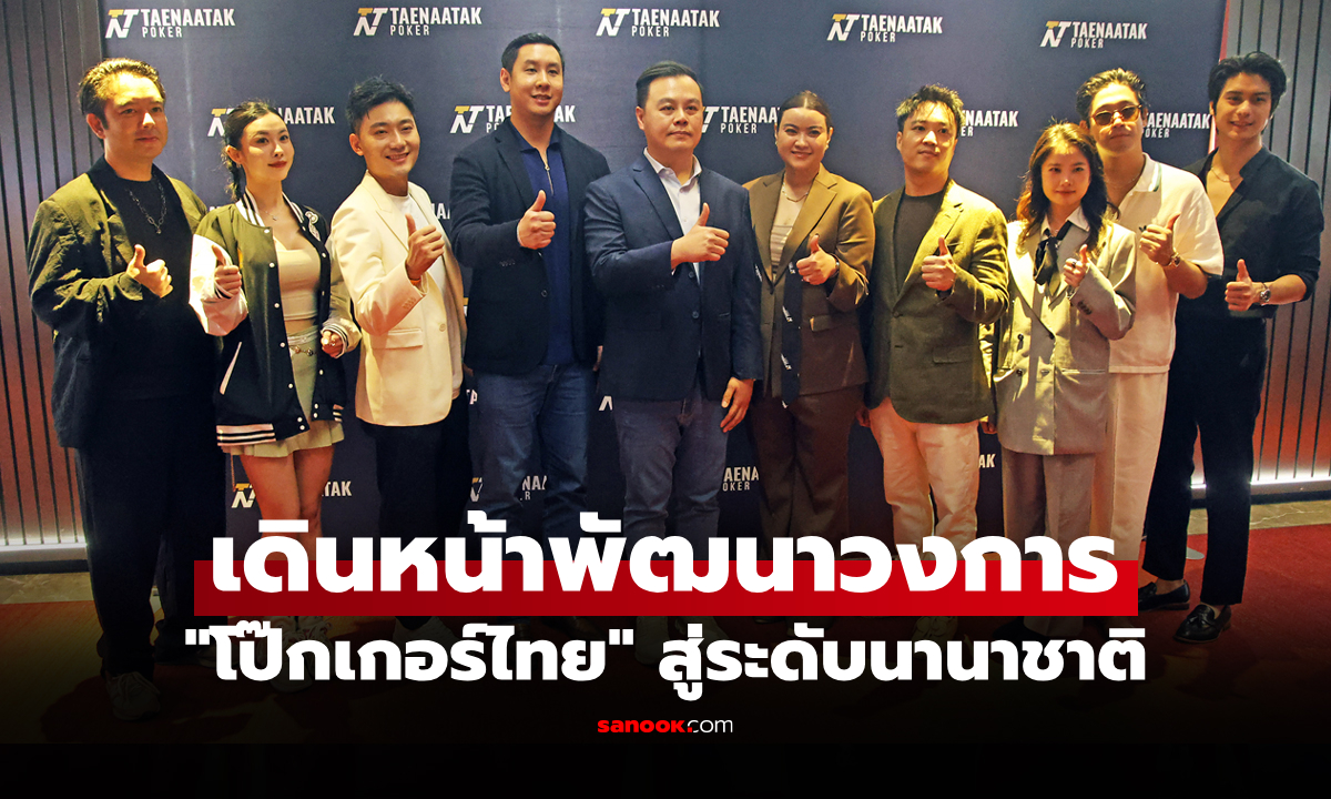 สมาคมกีฬาโป๊กเกอร์ประเทศไทย จับมือ \