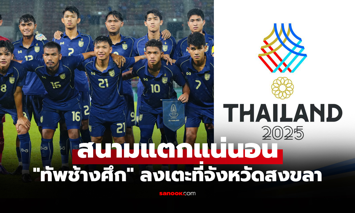แบ่งกลุ่มเรียบร้อย! เปิดผลจับสลาก ฟุตบอลชายซีเกมส์ ครั้งที่ 33 ที่ประเทศไทย