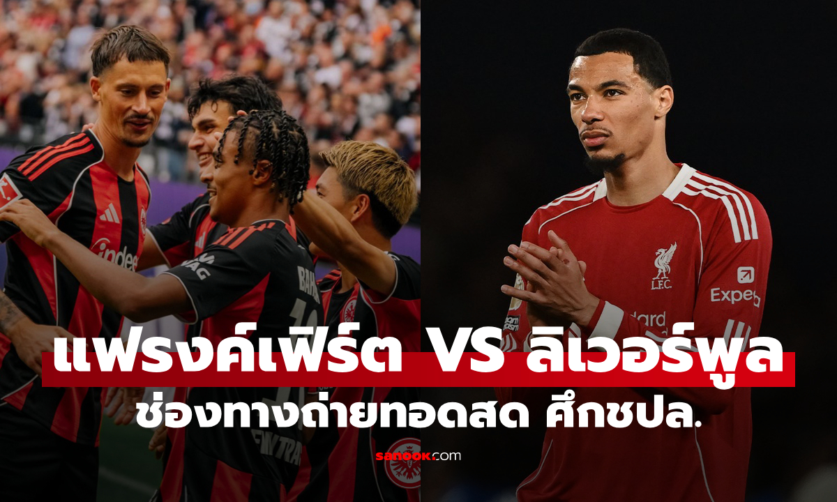 ดูบอลสด ยูฟ่า แชมเปี้ยนส์ลีก แฟรงค์เฟิร์ต พบ ลิเวอร์พูล คืนนี้ เวลา 02:00 น.