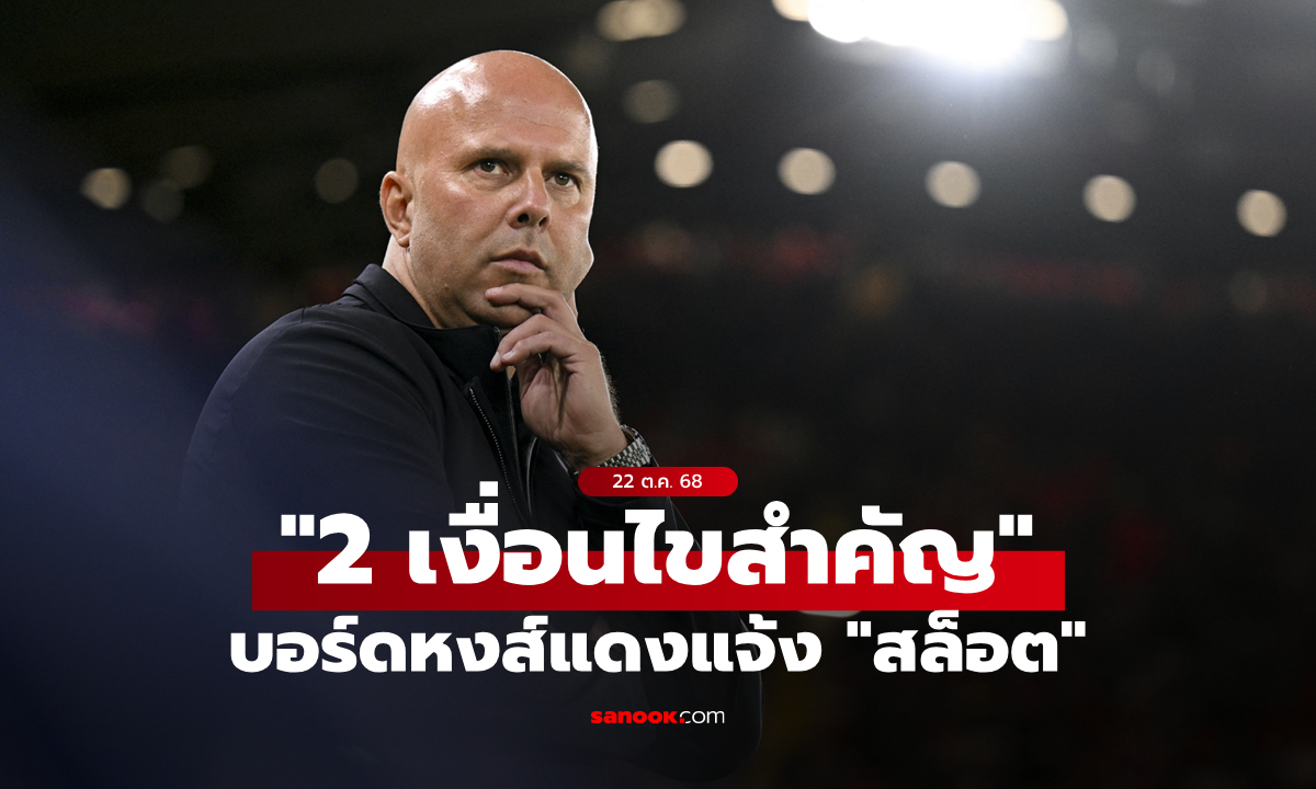 สื่อเผย ลิเวอร์พูล เรียกร้อง \