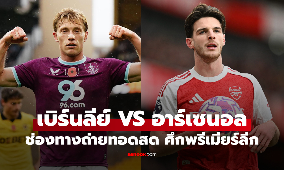 ดูบอลสด พรีเมียร์ลีก เบิร์นลีย์ พบ อาร์เซนอล คืนนี้ เวลา 22:00 น.