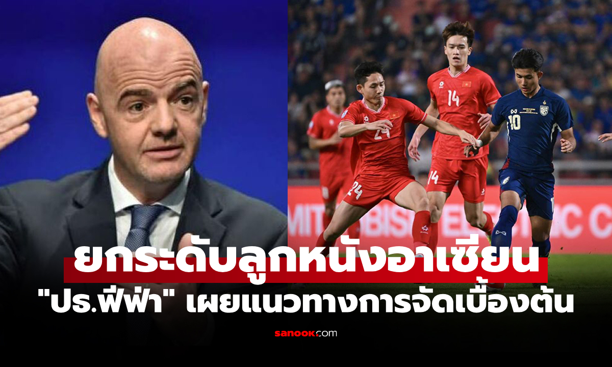 เปิดรูปแบบการแข่งขันเบื้องต้น \