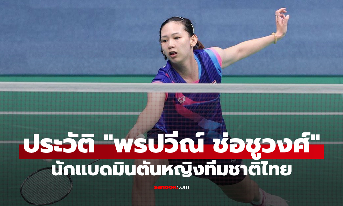 ประวัติ หมิว พรปวีณ์ ช่อชูวงศ์ นักแบดมินตันหญิง มือ 1 ของไทย