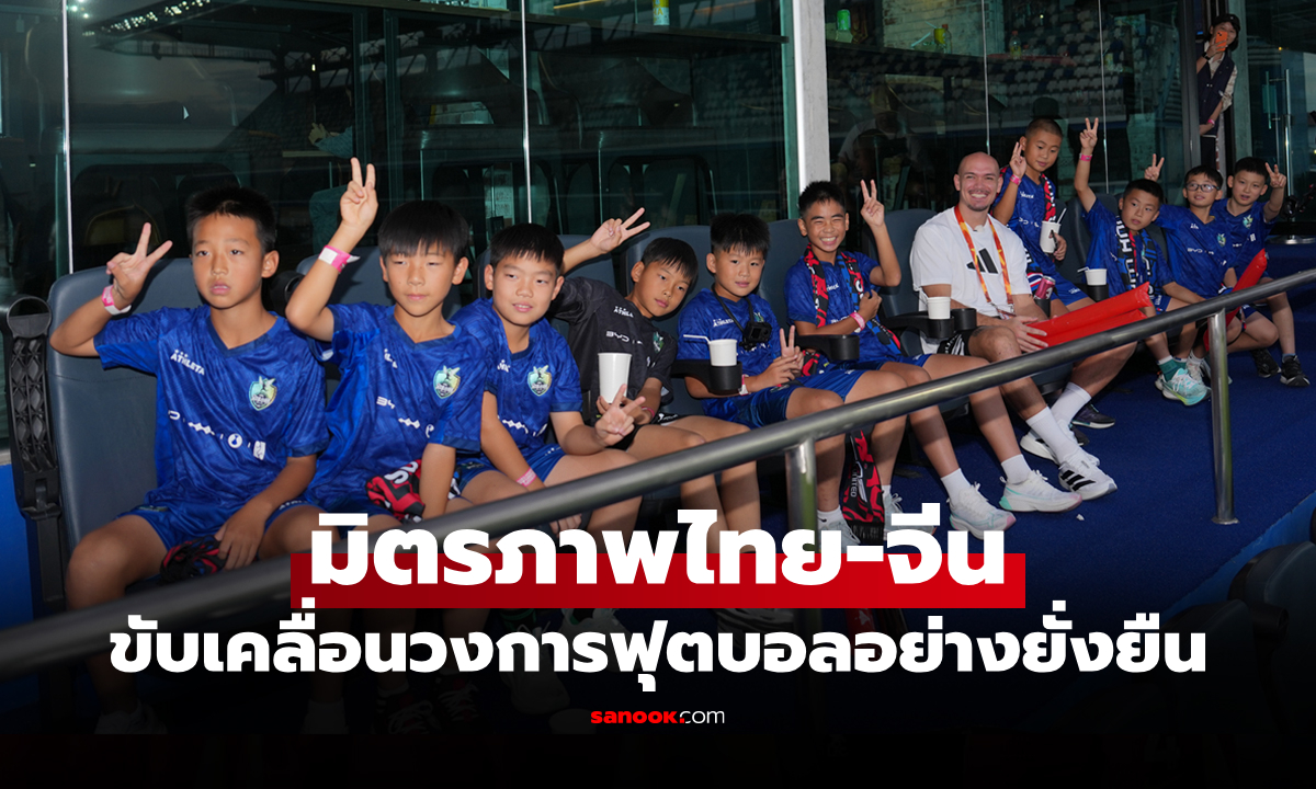 BYD ผลักดันฟุตบอลเยาวชนข้ามพรมแดน ผ่านเวทีลูกหนังจริงในสนามไทยลีก
