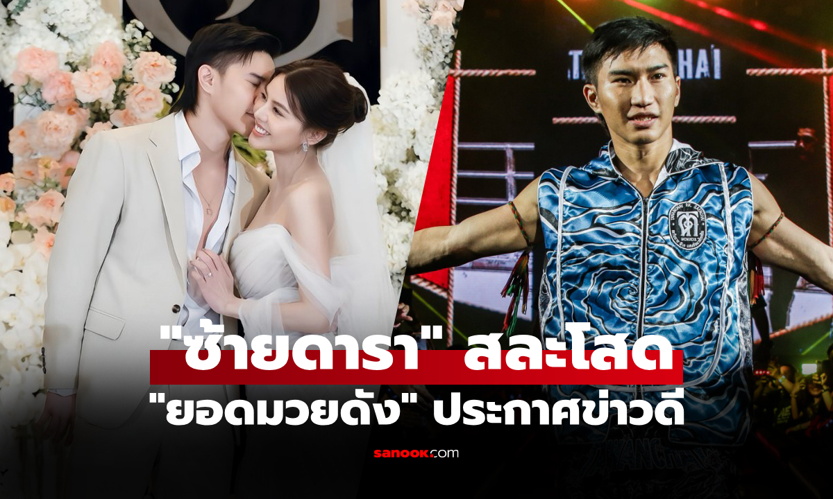 แฟนคลับแห่ยินดี! \